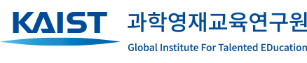 수학 고도영재 시범교육 프로그램